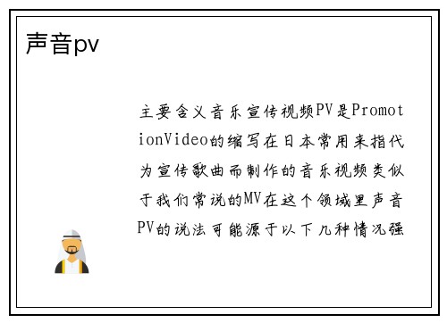 声音pv