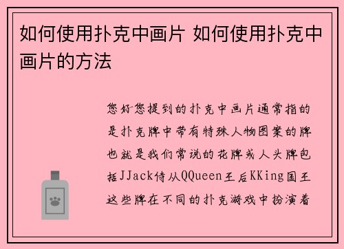 如何使用扑克中画片 如何使用扑克中画片的方法