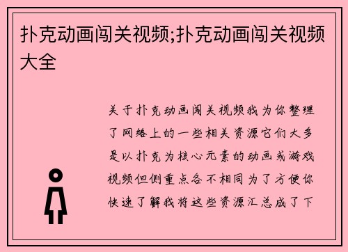 扑克动画闯关视频;扑克动画闯关视频大全