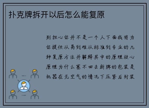 扑克牌拆开以后怎么能复原