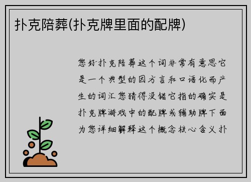 扑克陪葬(扑克牌里面的配牌)