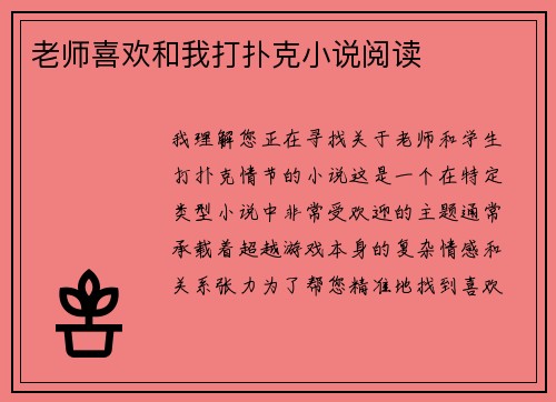 老师喜欢和我打扑克小说阅读