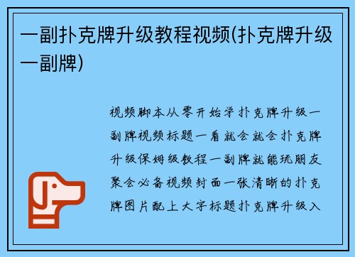 一副扑克牌升级教程视频(扑克牌升级一副牌)