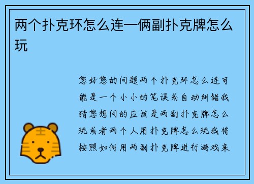 两个扑克环怎么连—俩副扑克牌怎么玩