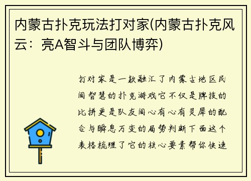 内蒙古扑克玩法打对家(内蒙古扑克风云：亮A智斗与团队博弈)